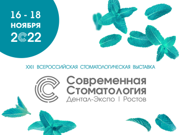 Современная Стоматология 16 -18 ноября 2022. г. Ростов