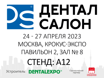 Дентал-Салон 2023. 24 -27 апреля 2023. Москва