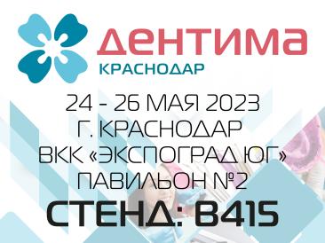 Дентима 2023. 24 - 26 мая 2023. Краснодар
