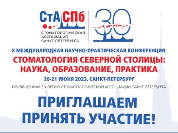 «Стоматология Северной столицы: наука, образование, практика», 20 - 21 июня 2023 г. Санкт-Петербург