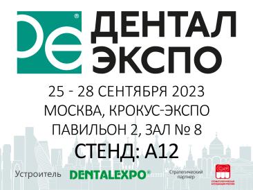 Дентал-Экспо 2023.  25 -28 сентября 2023 г. Москва