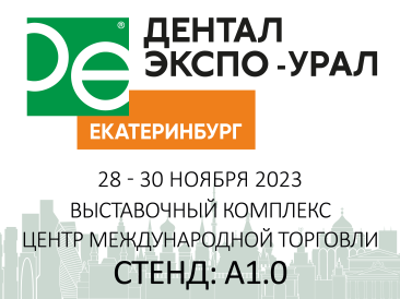 Дентал-Экспо Урал 2023. 28 - 30 ноября 2023 г. Екатеринбург
