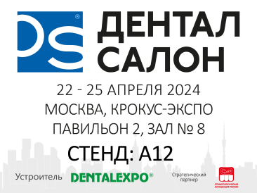 Дентал-Салон 2024. 22 -25 апреля 2024. Москва