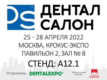 Дентал-Салон 2022. 25 -28 апреля 2022. Москва