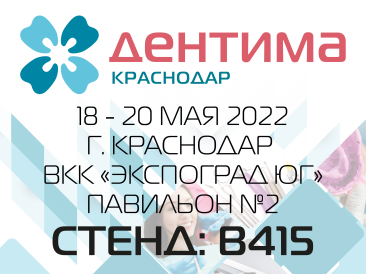 Дентима 2022. 18 - 20 мая 2022. Краснодар